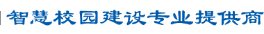 智慧校園建設(shè)專業(yè)提供商